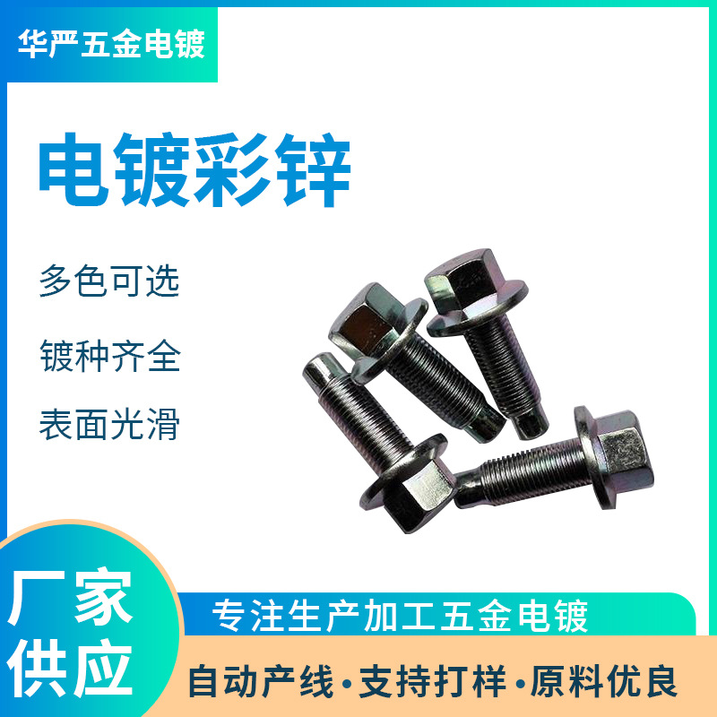 深圳电镀厂 电镀彩锌 兰锌 黑锌 白锌加工 电镀类加工