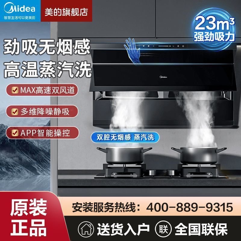 美的抽油烟机23大吸力智控增压变频巡航高温蒸汽洗烟灶联动油烟机|undefined