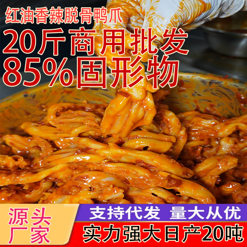 红油无骨鸭掌5斤10斤20斤商用批发去骨鸭爪柠檬脱骨鸭掌固形物85%