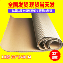 搬家打包纸皮现货批发 家具包装纸皮 瓷砖保护用纸皮卷跨境外箱