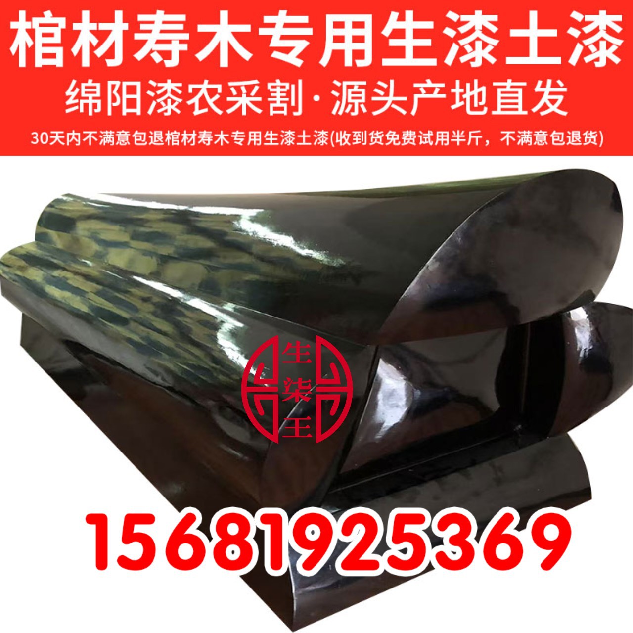 贵州六盘水山区棺材寿木老木专用天然生漆大漆土漆国漆山漆