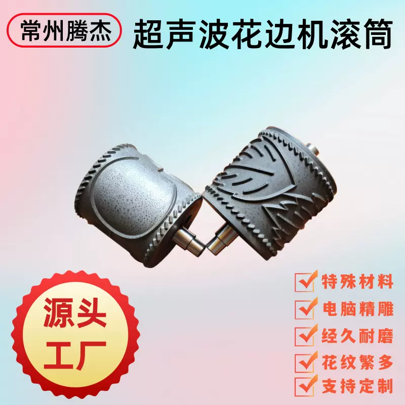 供应优质模具钢超声波花边机滚筒切割刀超声波缝纫机专用压花模具