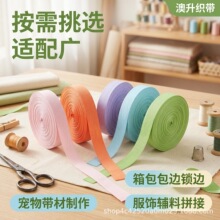 澳升彩色织带 马卡龙浅彩工装深色双色系齐全 多种纹路规格织带