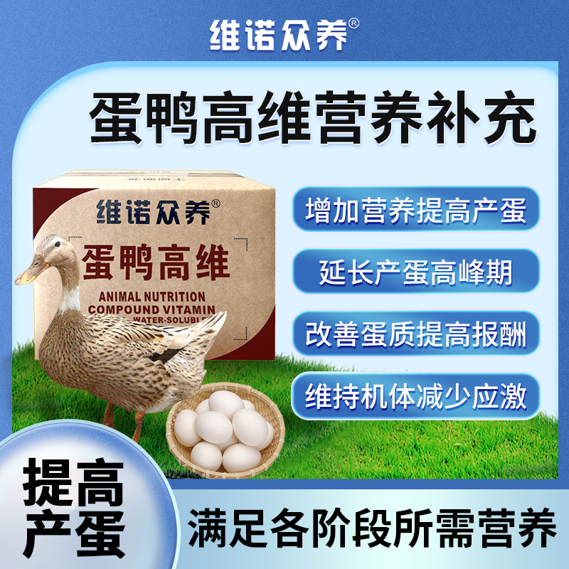 蛋鸭高维产蛋鸭饲料添加剂兽用多种维生素预混料补充营养增加产蛋