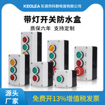 带灯按钮控制盒自复位启动停止防水电源点动24V220V电气防水手持