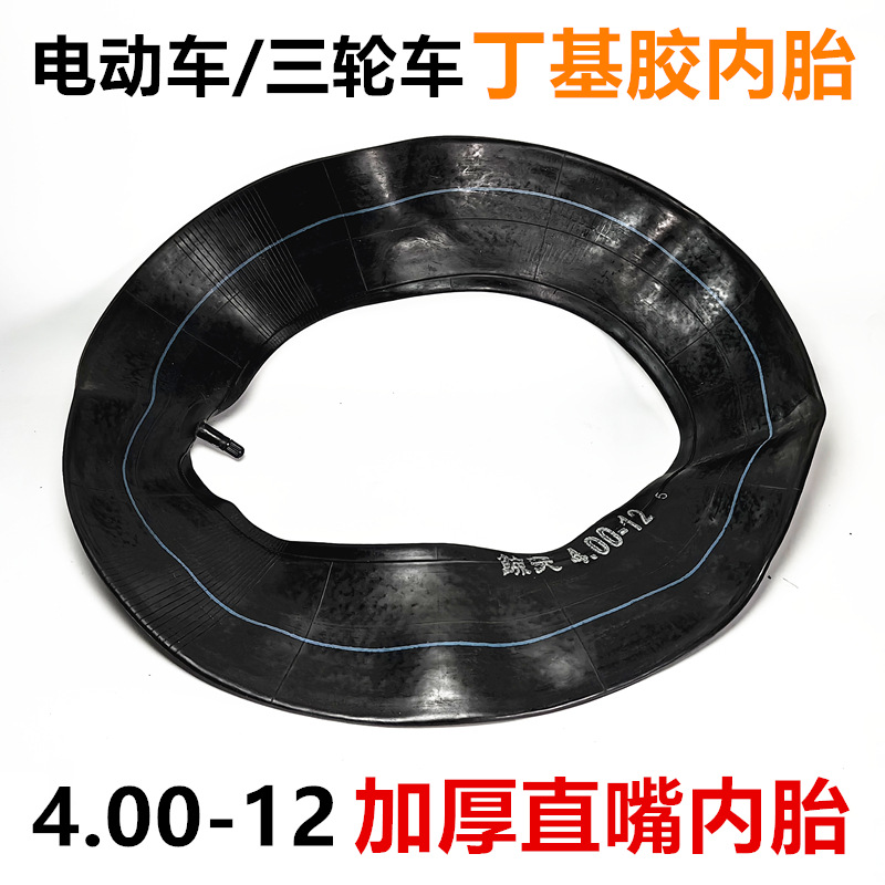 电动三四轮车摩托车加厚直内胎4.00-12内胎里袋内带轮胎配件