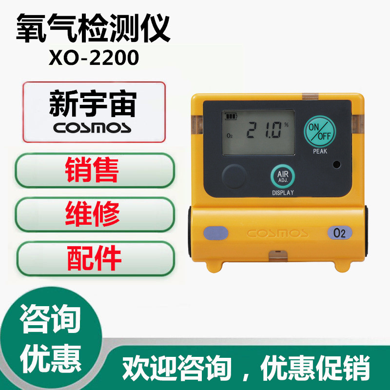 新宇宙COSMOS XO-2200氧气浓度检测仪新宇宙XO-2200氧气报警仪