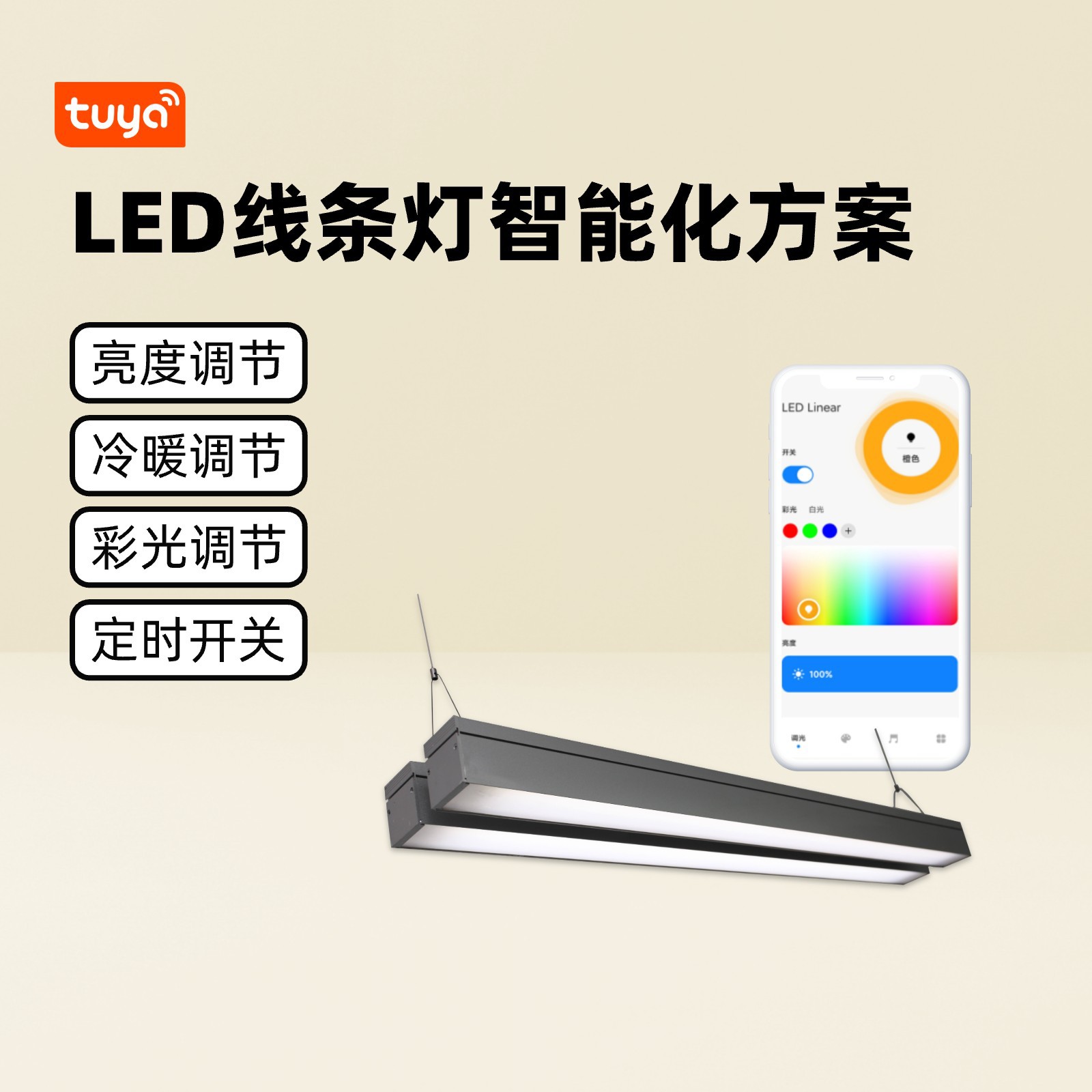 LED 선형 조명 지능형 솔루션