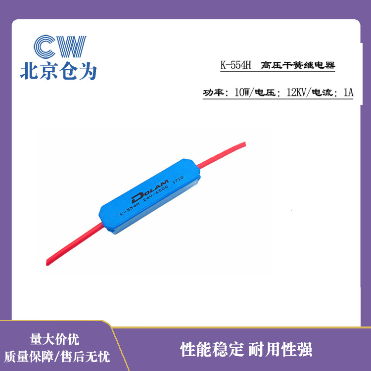高压继电器 K-554H 12kV 欧州高压干簧继电器磁簧继电器规格齐全