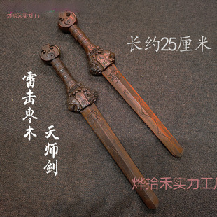 道家天师龙虎七星剑雷击枣木法器张天师剑五雷号令法剑厘米-阿里巴巴