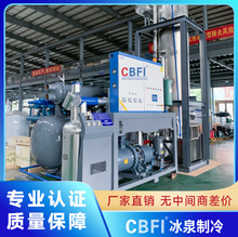 广州冰泉日产1-5吨可食用透明制冰机食品隧道降温制冷设备