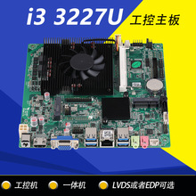 全新i3 3227U I5 3337U 一體機主板工業工控低功耗LVDS/EDP雙顯示
