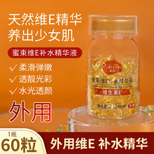 【1瓶60粒】蜜束维生素E补水精华液胶囊面部提亮润泽清爽保湿嫩肤