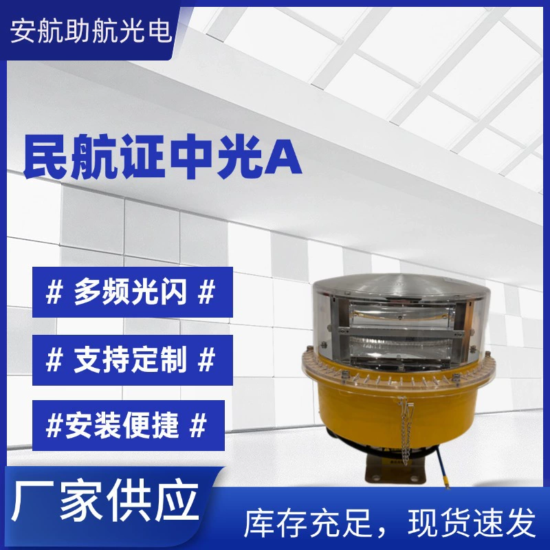 Сертификация гражданской авиации Средняя легкая интенсивность Тип А Авиационный противовоздушный фонарь Башня Камин Предупреждающий фонарь Эскортный фонарь