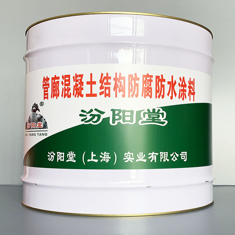 管廊混凝土结构防腐防水涂料、性能好、简便、快捷!
