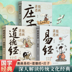 漫画讲透易经道德经庄子正版白话文用漫画的方式打开易经36挂详解