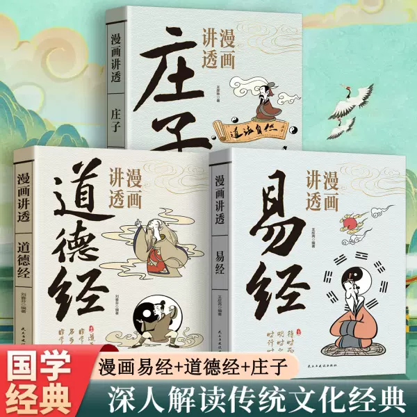 漫画讲透易经道德经庄子正版白话文用漫画的方式打开易经36挂详解