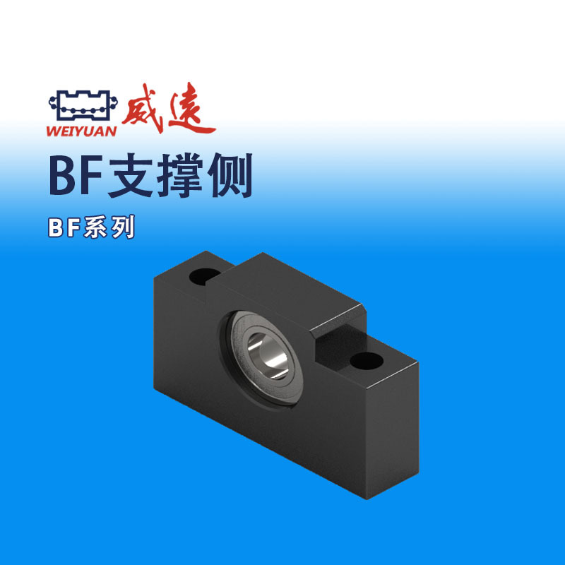 威远WEIYUAN 滚珠丝杠、丝杆用支撑座BF系列