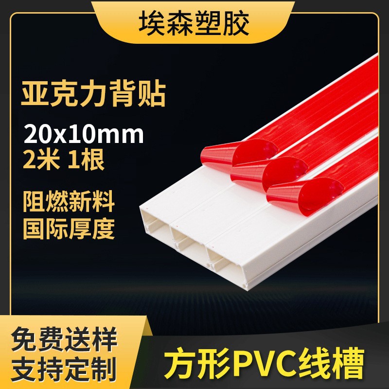 实力厂家现货批发塑料阻燃自粘电线明线走线槽 规格齐全pvc线槽