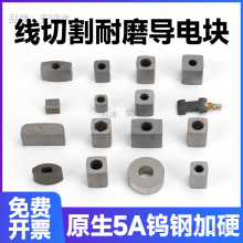 线切割配件导电块加硬耐磨快中走丝圆形方形钨钢合金外径