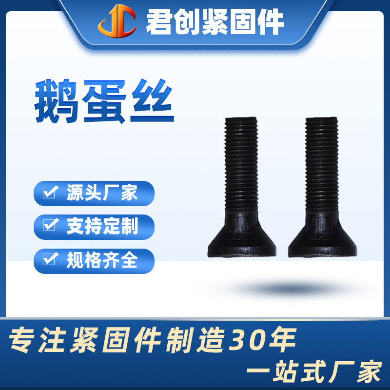 矿用螺栓鹅蛋丝 碳钢8.8级发黑高强度椭圆头螺栓厂家供应鹅蛋螺栓