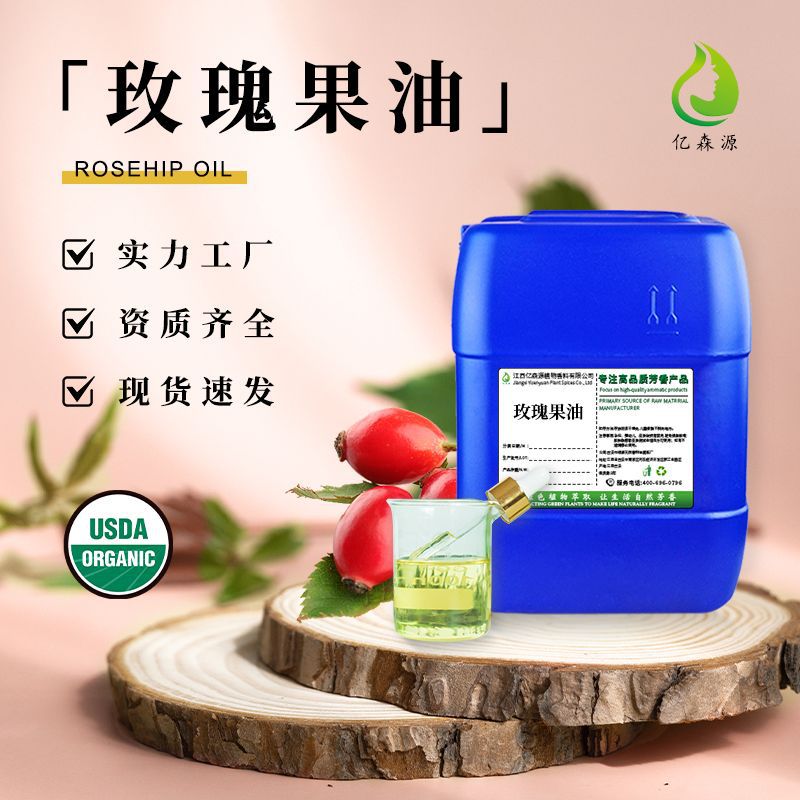 有机USDA玫瑰果油冷榨蔷薇籽油面部芳疗护肤原料化妆品原料基底油