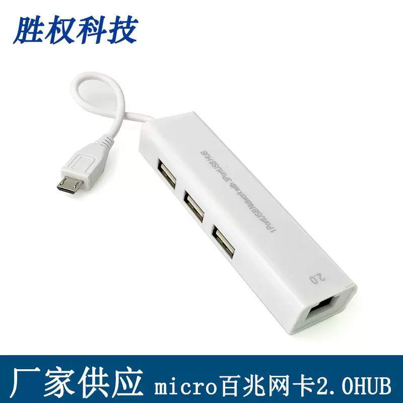 免驱Micro USB 2.0转百兆网卡3口HUB分线器 安卓OTG手机电脑网卡