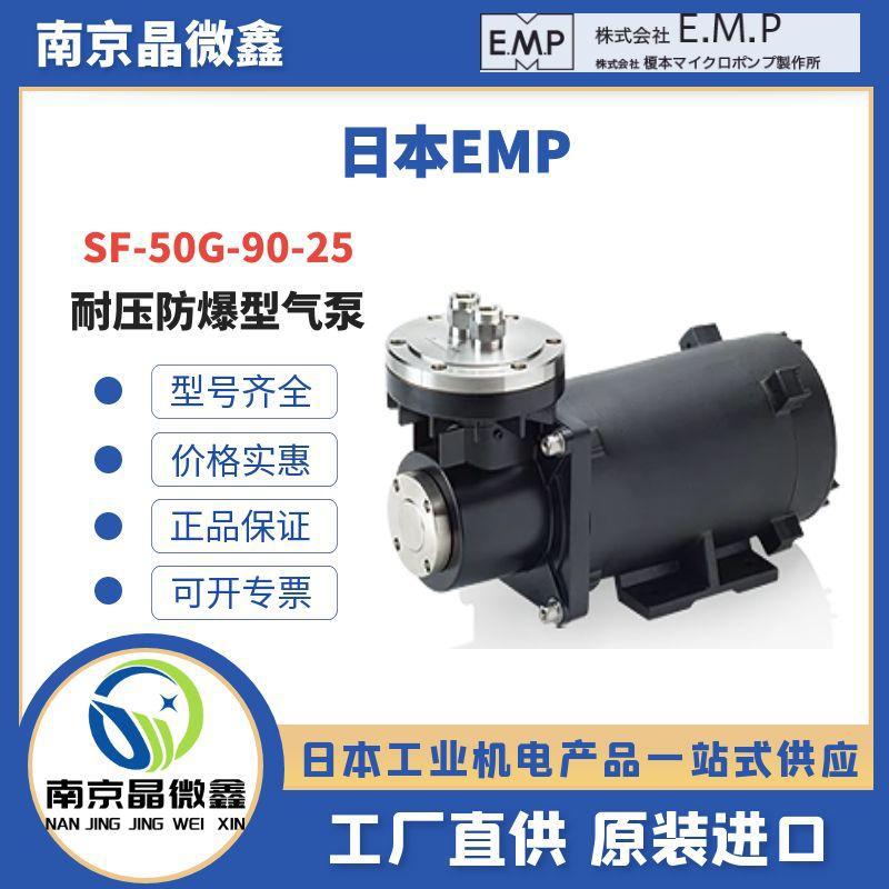 SF-50G-90-25耐压防爆型电动气泵液体泵隔膜泵日本EMP
