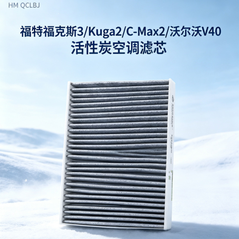 Manufacturer supplies air conditioning filter element suitable for Ford Focus 3 and Volvo