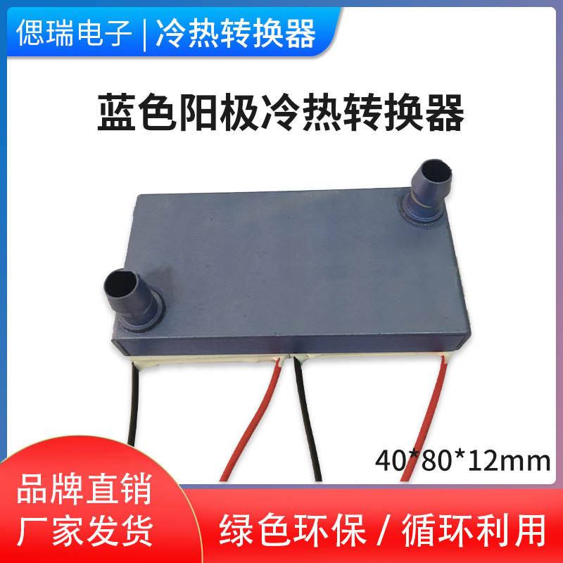 40*80 上出水水冷头 半导体制冷片温差发电片 蓝色阳极冷热转换器