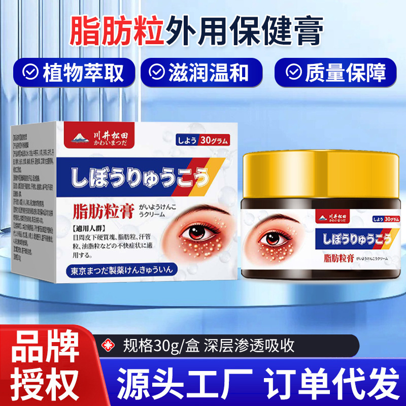 川井松田牌脂肪粒涂抹膏眼睛周围眼下皮肤脂肪硬块去除脂肪粒药膏|undefined