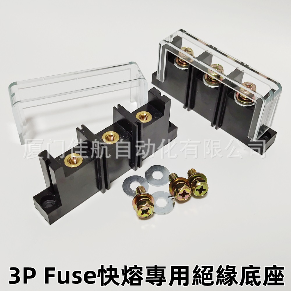3P 三相保險絲底座 大電流快熔絕緣端子 FUSE固定座 T型端子 臺灣