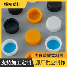 38牙滴胶盖碳酸盖塑料瓶盖现货滴胶盖饮料盖牛奶盖啤酒碳酸饮料盖