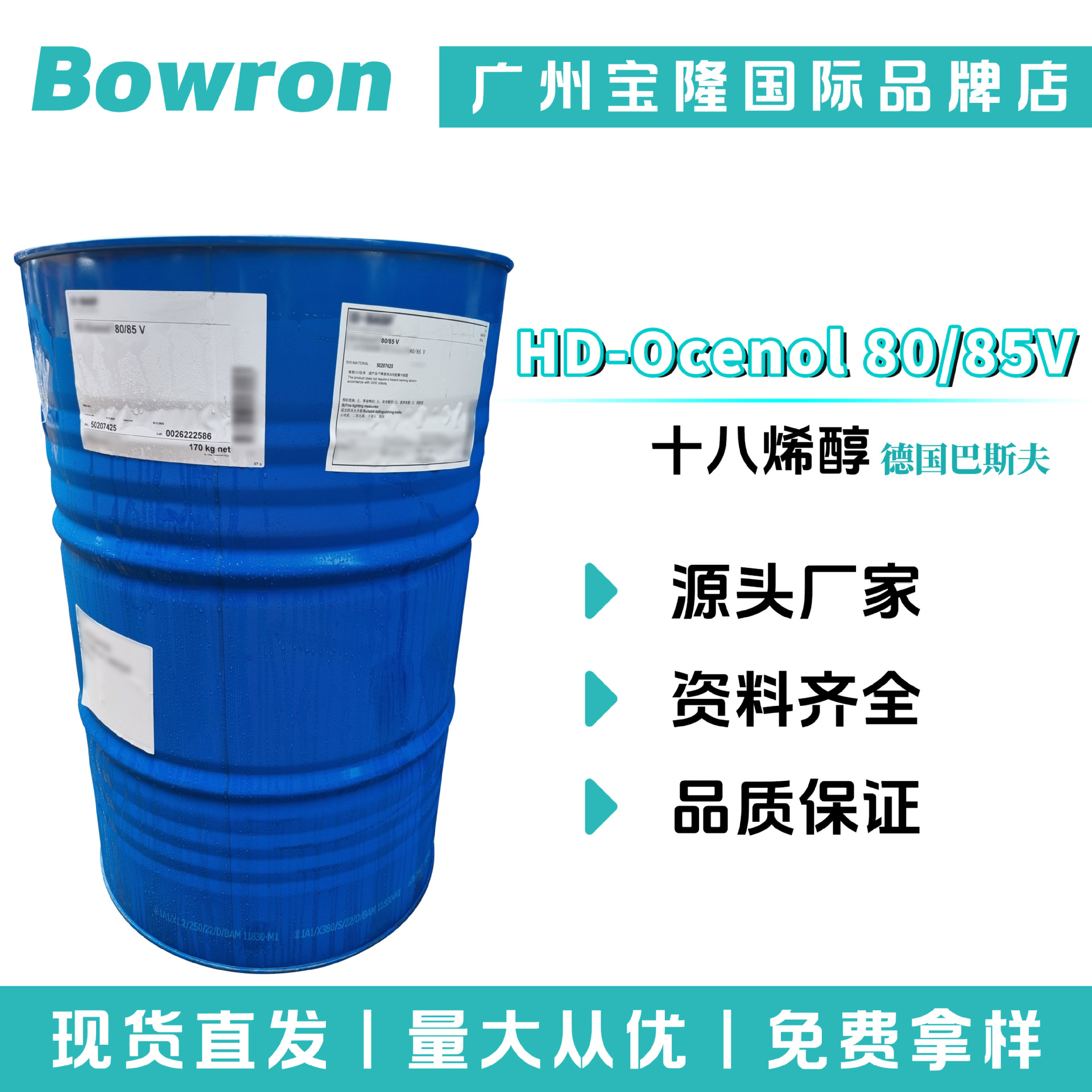 巴斯夫 HD-Ocenol 80/85V 十八烯醇 油醇80/85V 护肤 彩妆原料