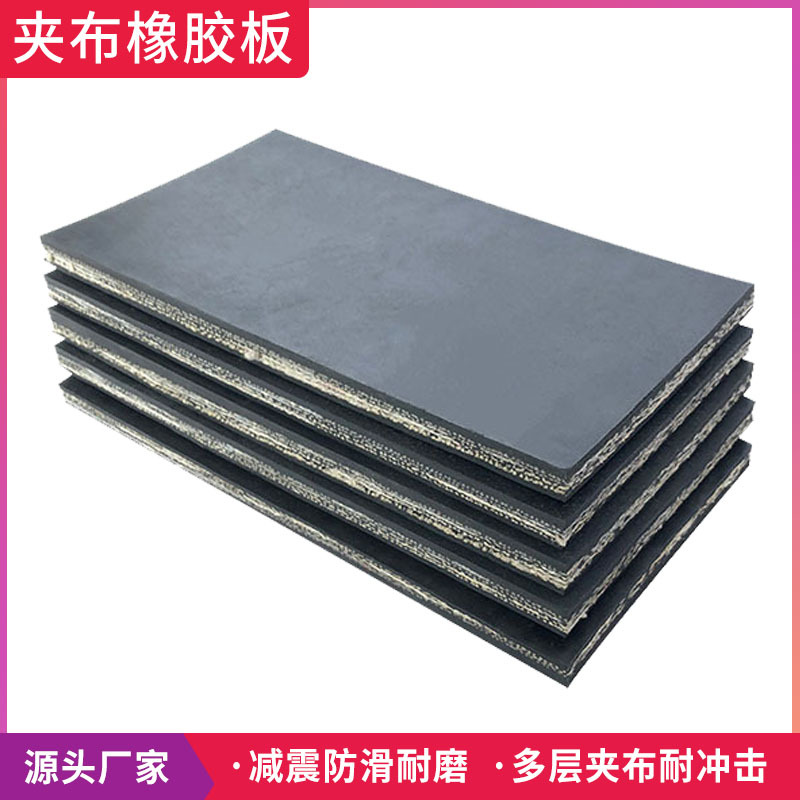 厂家供应黑色耐磨橡胶板 加布夹线橡胶板 工业铺地耐油夹布橡胶垫