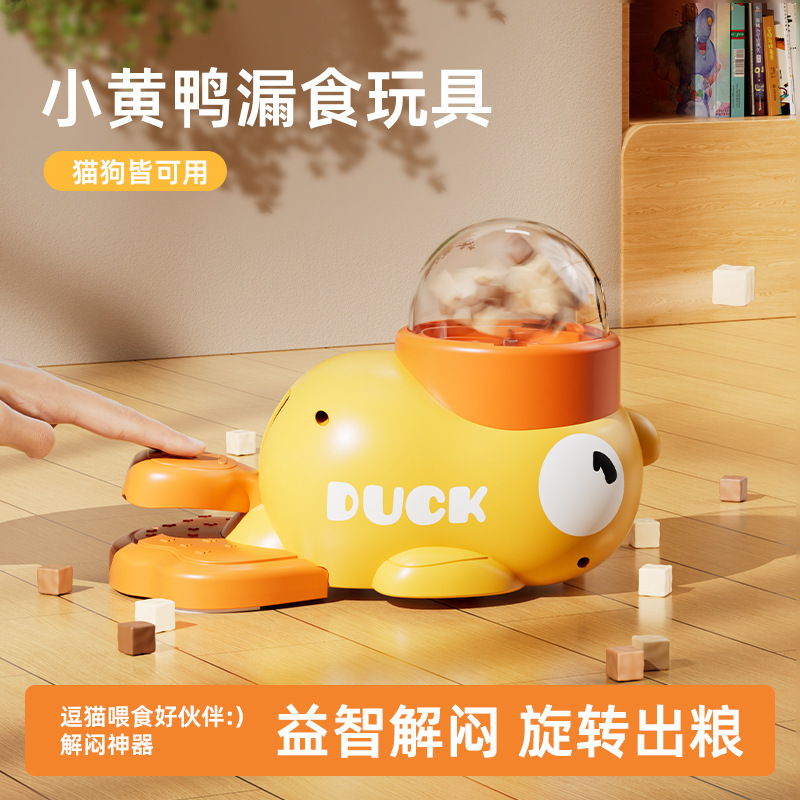宠物小黄鸭漏食器猫咪玩具自嗨解闷逗猫玩具宠物零食冻干发射器|undefined