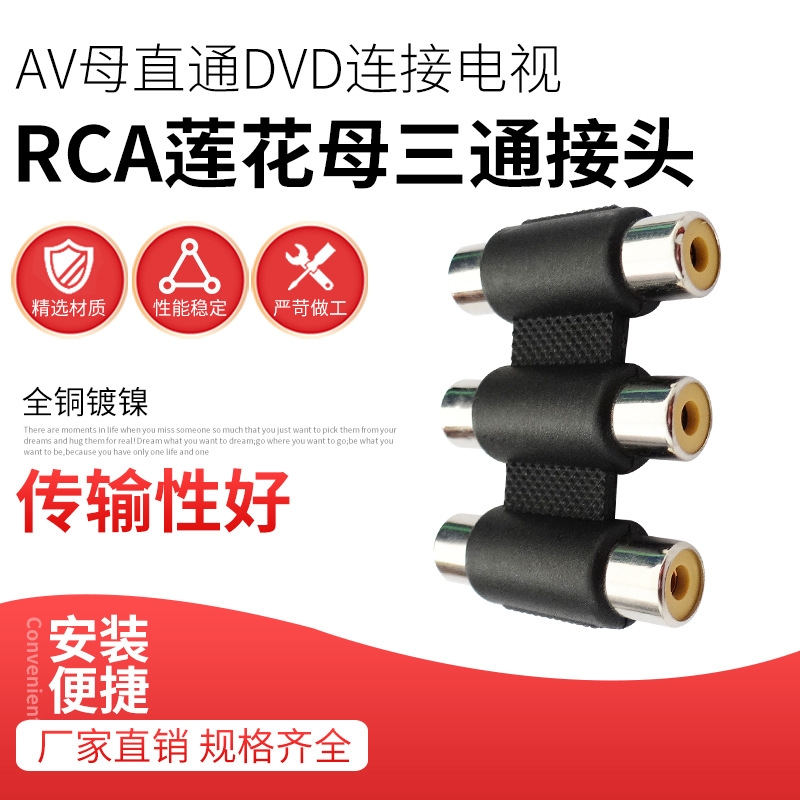 音视频转接头AV三通母对母莲花线延长转接头 3对3 RCA直通头FAKRA