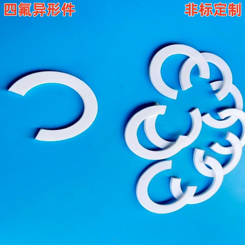 聚四氟乙烯异形垫片环形PTFE环形密封垫四氟垫圈耐腐蚀铁氟龙垫片