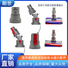 适配戴森吸尘器v6v7v8v10软绒电动地刷吸头接头 维修配件拆机件