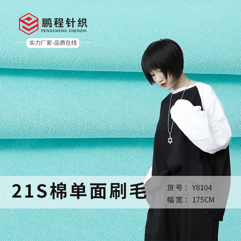 厂家供应21S精棉单面刷毛布 春秋男女T恤打底衫面料现货批发