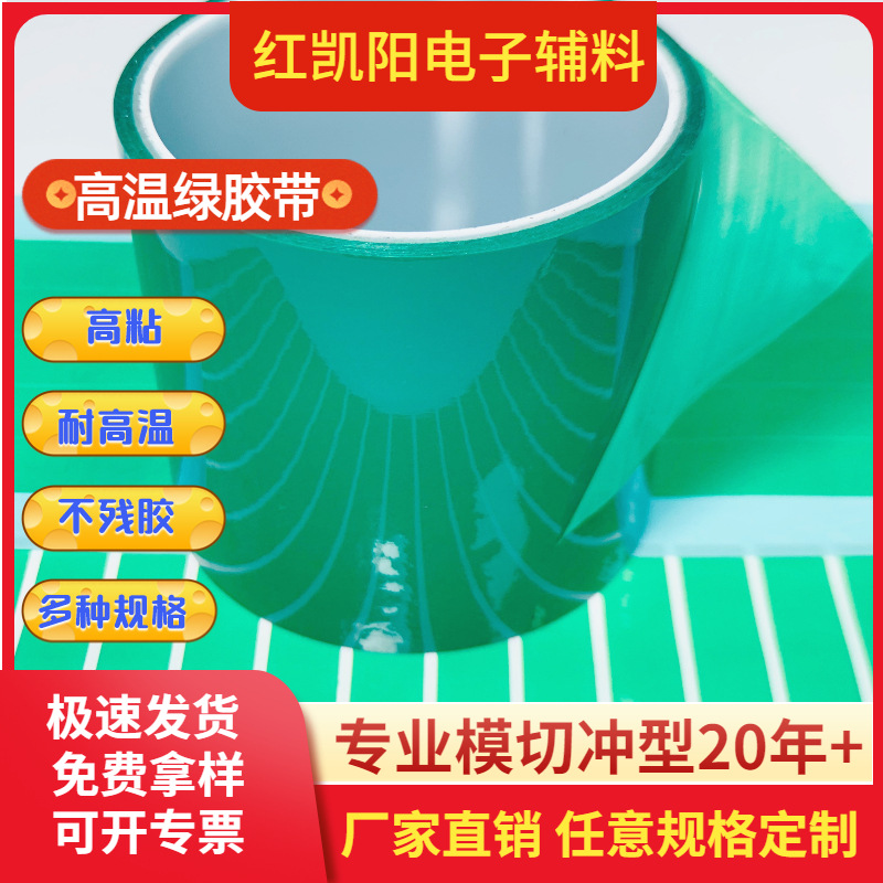 绿色高温胶带 耐高温不残胶电镀喷漆遮蔽绝缘绿胶绿色PET硅胶带