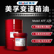 美孚ATF220自动变速箱排档油 Mobil ATF 220润滑油传动油红色液