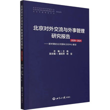 北京对外交流与外事管理研究报告 2020-2021 政治理论