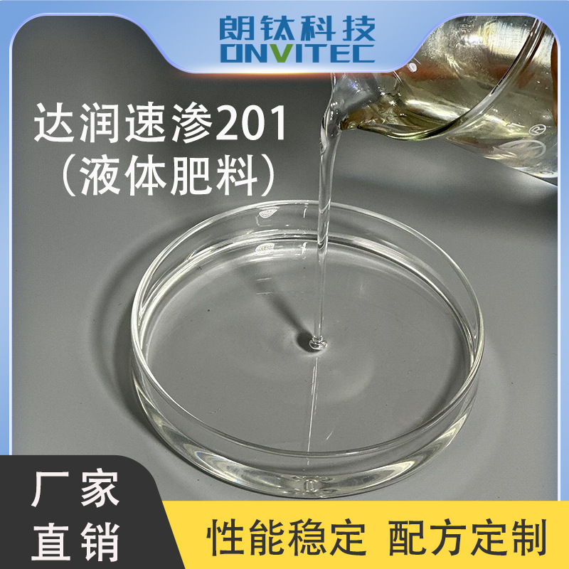 达润速渗201（液体肥料）易溶于水润湿渗透扩散铺展能力性质稳定