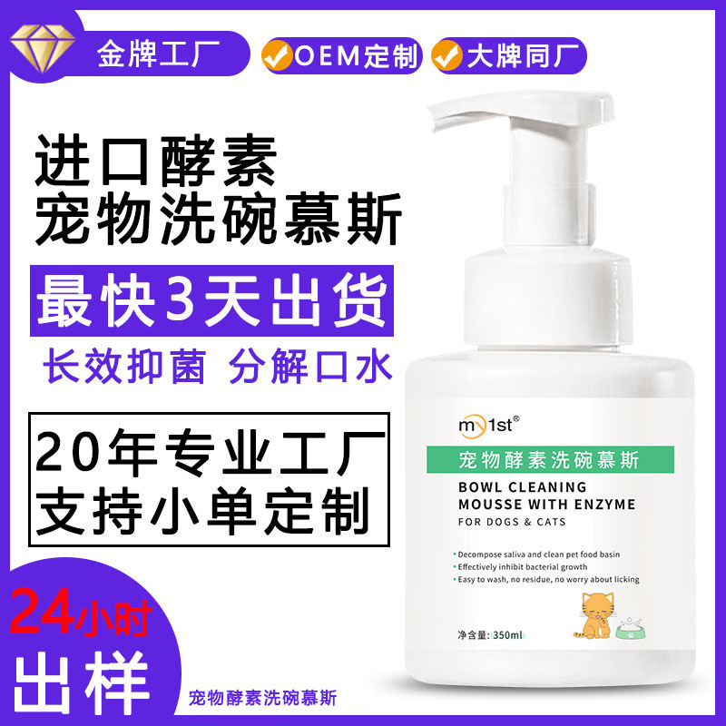 Imported protease antibacterial pet dishwashing mousse 350ml
