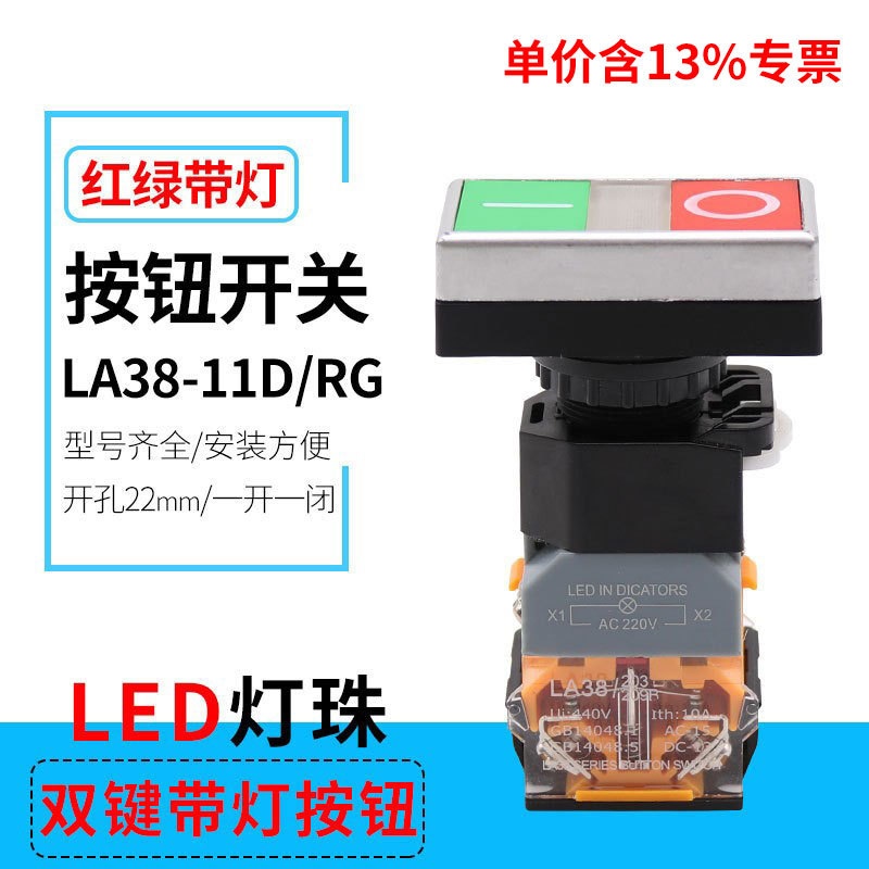 专票价LA38-11D/RG双键带灯按钮开关 带灯平头自复位开关22mm开孔