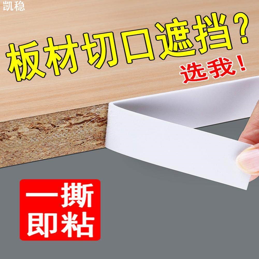木板封边条自粘型衣柜子板材切口海绵包边条生态免漆板家具收边条