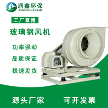 大风量负压风机防爆变频防腐耐酸碱玻璃钢离心8C15kw耐用高效排风
