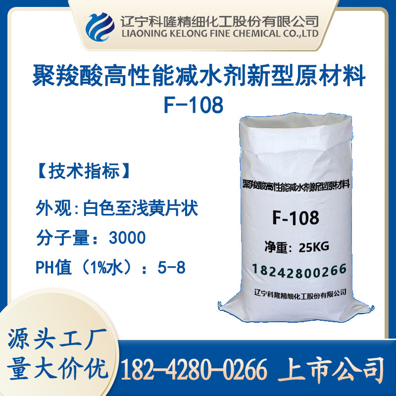 聚羧酸高性能减水剂 新型原材料F-108大单体