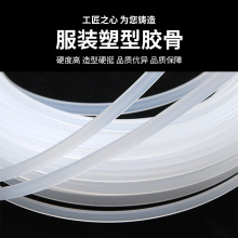 工厂直供婚纱定型鱼骨 塑料束身胶骨条 服饰支撑骨架侧骨透明胶条